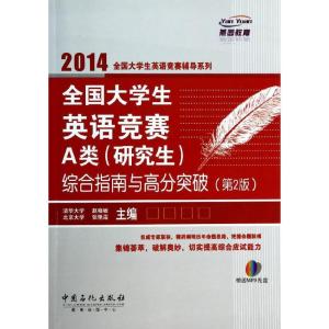 正版新书]全国大学生英语竞赛A类(研究生)综合指南与高分突破赵