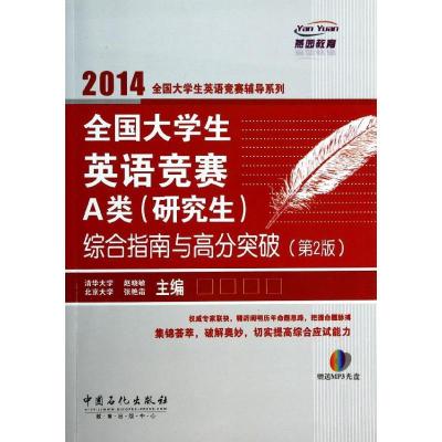 正版新书]全国大学生英语竞赛A类(研究生)综合指南与高分突破赵