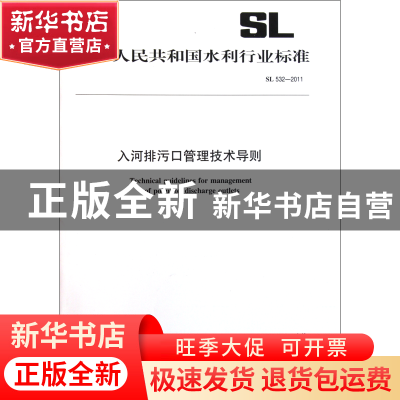 正版 入河排污口管理技术导则(SL532-2011) 中国水利水电出版社