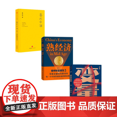 [罗振宇跨年演讲2022]熟经济+变量4+惠此中国套装3册 赵汀阳等 著 经济