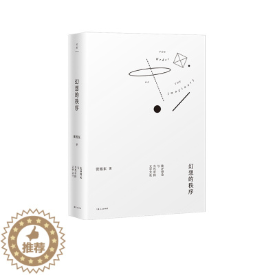 [醉染正版]正版图书 幻想的秩序:批评理论与当代中国文学文化(精装)薛羽上海人民9787208165304