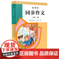 2022年新版 小学生同步作文 二年级下册 紧扣语文教材各单元“习作”板块 人民教育出版社 二年级下助力学生循序渐进提高