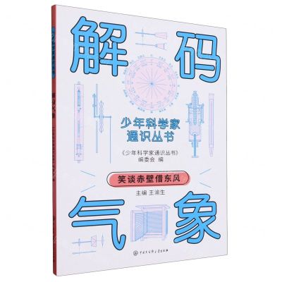 [N]解码气象/少年科学家通识丛书-9787520213776
