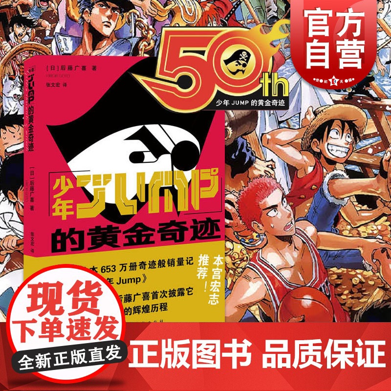 少年JUMP的黄金奇迹 漫画书 书日本热血动漫书籍 路飞 灌篮高手 海贼王 后藤广喜等 上海人民美术出版社