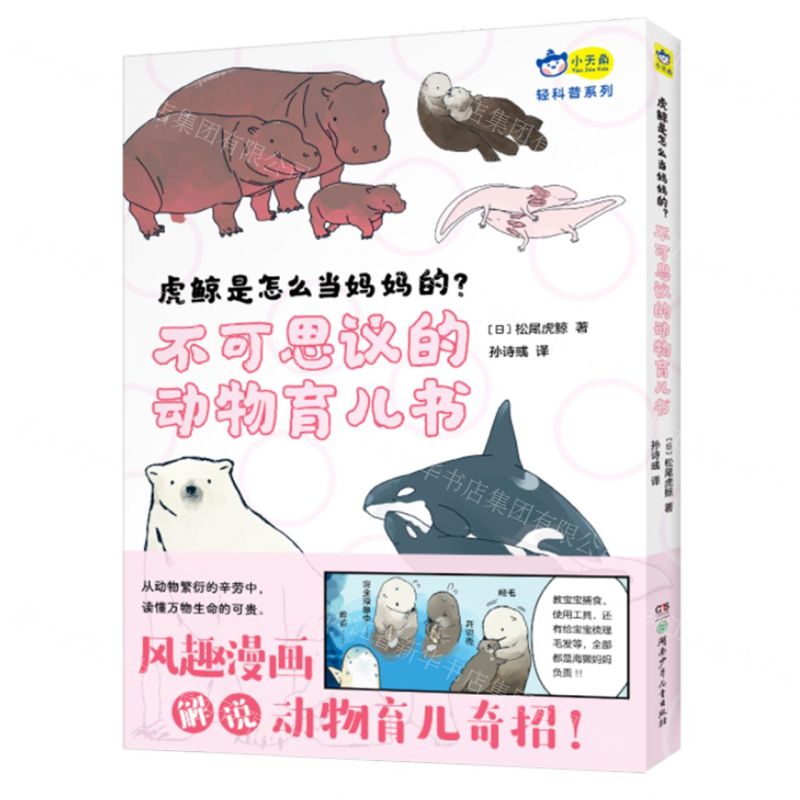 [N]虎鲸是怎么当妈妈的不可思议的动物育儿书/轻科普系列-9787556271214