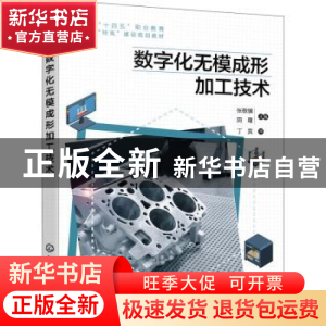 正版 数字化无模成形加工技术 张敬骥,阴曙 化学工业出版社 97871