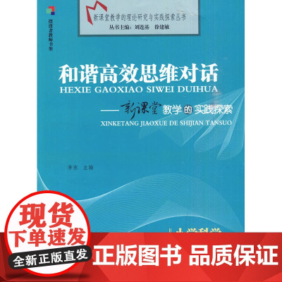 小学科学:和谐思维对话-新课堂教学的实践探索