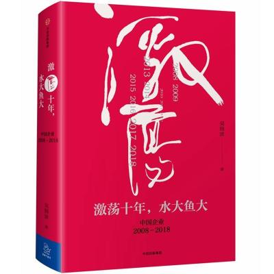 正版新书]激荡十年,水大鱼大吴晓波9787508682624