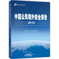 音像中国公民境外安全报告.2015顶针安全·顶针智库 著