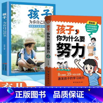 [全套2册]为什么要努力+为自己读书 [正版]孩子你为什么要努力趣味漫画版儿童成长励志故事书正面管教孩子为你自己读书家庭