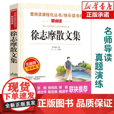 徐志摩散文集(无障碍精读版)/爱阅读语文 阅读 中小学生课外阅读6-12周岁儿童文学小说 世界名著寒暑假开学季名著阅读