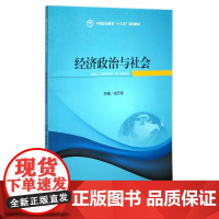 经济政治与社会(中等职业教育十三五规划教材)