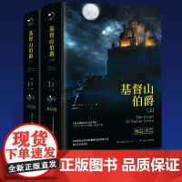 基督山伯爵精装上下册全2册无删减法国大仲马陈筱卿译世界文学经典名著全译本初高中课外阅读 正版书籍 世界经典著名小说