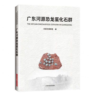 [N]广东河源恐龙蛋化石群(精)-9787547859063