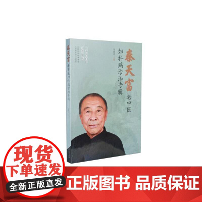 秦天富老中医妇科病诊治专辑