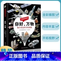 你好,万物 [正版]你好万物+你好地球 全景透视百科全套2册 彩图科普百科科学类小学生揭开身边科学地球运转的奥秘书籍 这