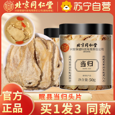 [买1发3同款]北京同仁堂当归片 当归头切片 大片 50克 甘肃岷县 可搭配黄芪党参高营养不压片煲汤食材