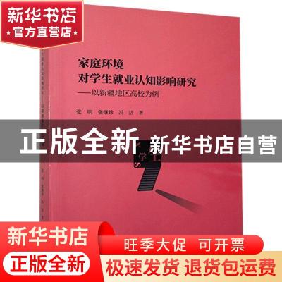 正版 家庭环境对学生就业认知影响研究--以新疆地区高校为例 张明