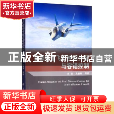 正版 多操纵面飞机控制分配与容错控制 陈勇,支健辉,李洪波 等