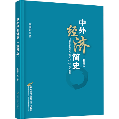 [M]中外经济简史(第四版)-9787563837328