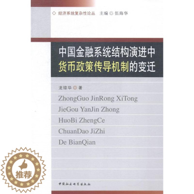 [醉染正版]正版中国金融系统结构演进中货币政策传导机制的变迁龙琼华经济书图书籍中国社会科学出版社97875161