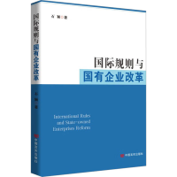音像国际规则与国有企业改革石颖