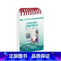 [正版]儿科急重症关键护理技术