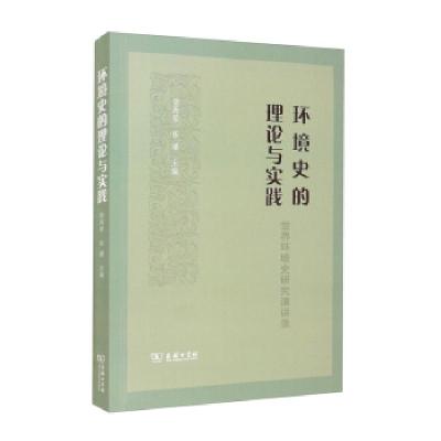 正版新书]全新正版 环境史的理论与实践 世界环境史研究演讲录