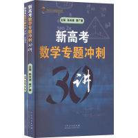 [M]新高考数学专题冲刺30讲(全2册)-9787209138444