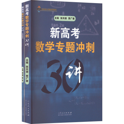 [M]新高考数学专题冲刺30讲(全2册)-9787209138444