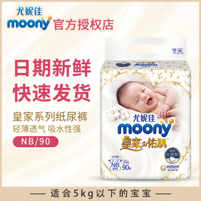 尤妮佳moony纸尿裤NB号90片（1-5kg）皇家系列NaturalMoony尿不湿（官方进口）