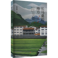 正版新书]长马桑的地方何居华9787203134107