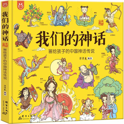 [M]我们的神话:画给孩子的中国神话传说-9787519304393
