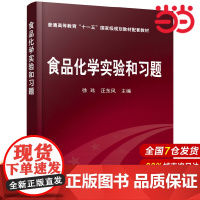 食品化学实验和习题.徐玮9787122027467