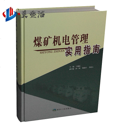 煤矿机电管理实用指南于励民编煤炭工业出版社煤矿机电书籍