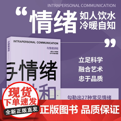 清华正版 与情绪讲和 郝洁 清华大学出版社 心理学情绪管理青少年色彩心理学