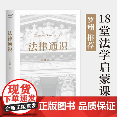 法律通识(罗翔 18堂法学启蒙课 提高逻辑力 思考力 判断力)正版书籍 中国政法大学李红勃教授 18堂法学启蒙课打开法律