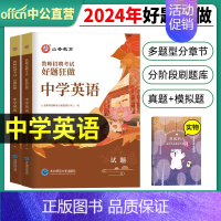 2024[中学英语]好题狂做 [正版]山香教育2025年教师招聘题库好题狂做考试试卷高分题库精编心理学教育理论中学小学幼