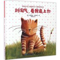 别淘气,看我追上你(动物宝宝儿童情商与习惯培养绘本)