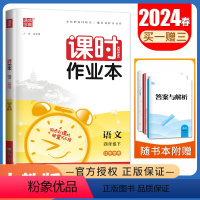 [正版]人教版2024课时作业本 语文四年级下册江苏 4年级下 同步小学教辅单元课时期中期末专题复习测评卷随堂天天练课
