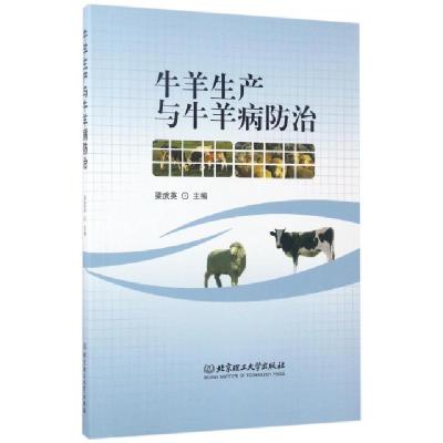 正版新书]牛羊生产与牛羊病防治梁武英9787568235549