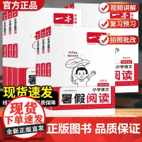 2026版一本小学语文暑假阅读暑假衔接 语文阅读理解专项训练书人教版课外阅读书每日一篇阅读真题暑假衔接作业2025暑假