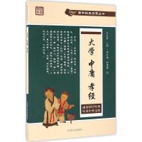 正版新书]大学 中庸 孝经邓冬梅,和建梅 编;王永豪 丛书主编 著