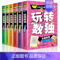 [全6册]口袋书玩转数独 [正版]全6册玩转数独 数独游戏训练 小学生儿童入门四宫格六宫格九宫格阶梯训练6-12岁益智书