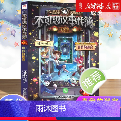 不可思议事件簿.11,真我的迷宫 [正版]不可思议事件簿.11,真我的迷宫