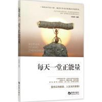 正版新书]每天一堂正能量席海燕9787515708119