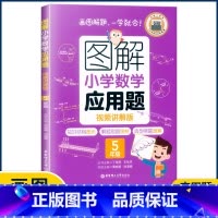 5年级应用题 小学通用 [正版]图解小学数学思维训练题1-6年级 图解小学数学计算题应用题一二三四五六年级小学奥数启蒙举