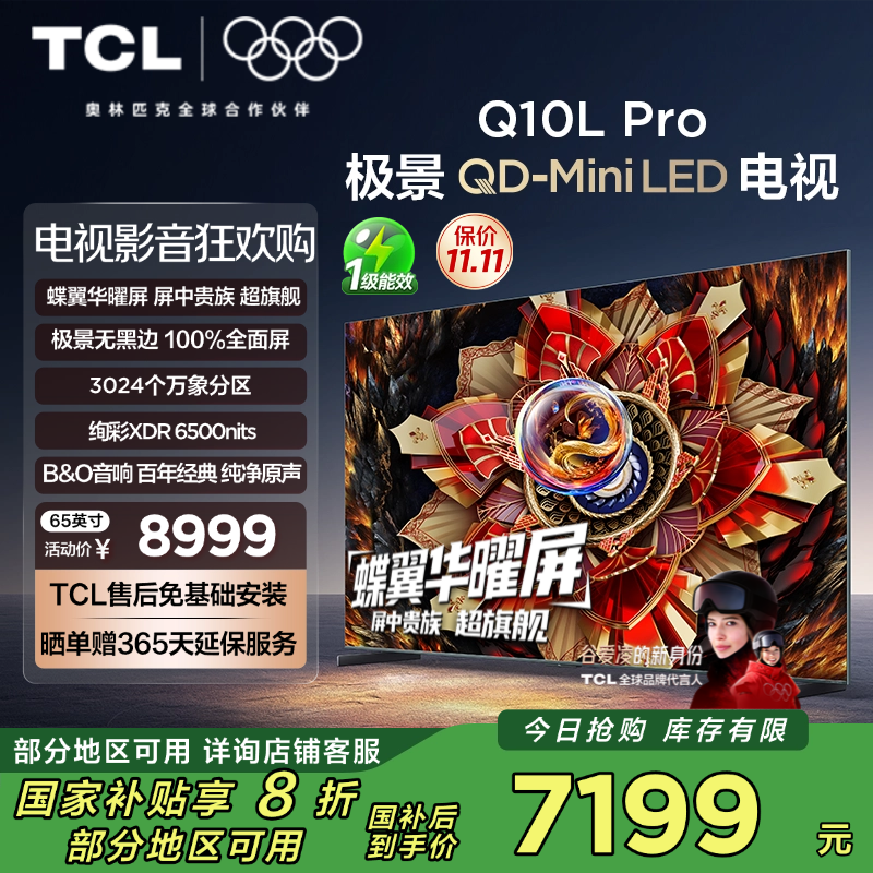 TCL电视 65Q10L Pro 65英寸 极景QD-Mini LED 蝶翼华曜屏 万象分区 绚彩XDR6500nits