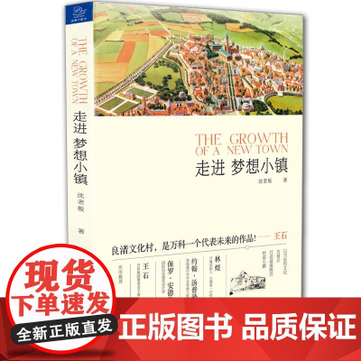 走进梦想小镇 沈老板 浙江大学出版社 正版书籍