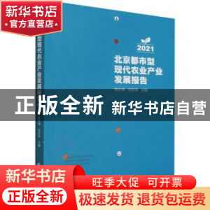 正版 北京都市型现代农业产业发展报告2021 肖长坤,何忠伟 中国财